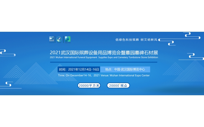 助推科技殯葬新風2021武漢國際殯儀博覽會12月14日武漢舉行